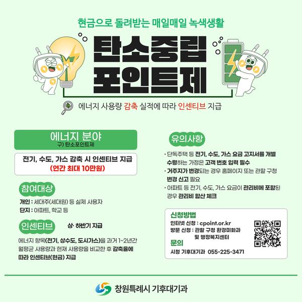 온실가스 감축 우리집부터… 에너지 줄이고 현금 받는 탄소중립포인트제 가입하자창원특례시, 100세대 이상 공동주택 대상 탄소중립포인트제(에너지 분야) 경진대회 개최 (1).jpg