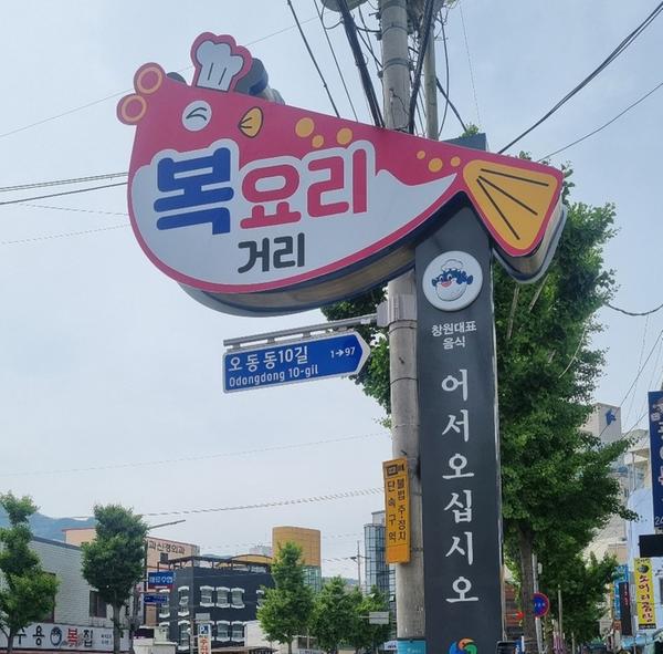 창원특례시, 창원대표음식 특화거리 지주간판 일제 정비창원특례시, 창원대표음식 특화거리 지주간판 일제 정비(복요리거리).jpg