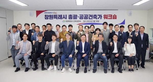 창원특례시, 총괄‧공공건축가 워크숍 개최… 도시공간 혁신의 마중물창원특례시, 총괄‧공공건축가 워크숍 개최… 도시공간 혁신의 마중물 (건축경관과) (1).jpg