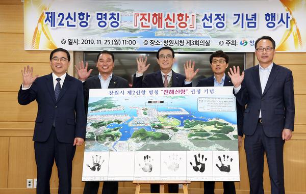 창원시, 제2신항 명칭&lsquo;진해신항&rsquo;으로 확정 세레머니 가져창원시, 제2신항 명칭‘진해신항’으로 확정 세레머니 가져 (창원신항사업소) (1).jpg