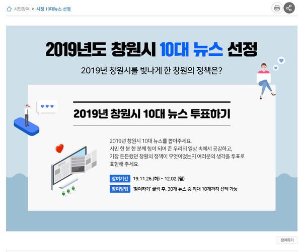 창원시 &ldquo;2019년 빛낸 시정 10대 뉴스 뽑아주세요&rdquo;창원시 “2019년 빛낸 시정 10대 뉴스 뽑아주세요”(10대 뉴스선정 홈페이지 캡쳐 화면).jpg