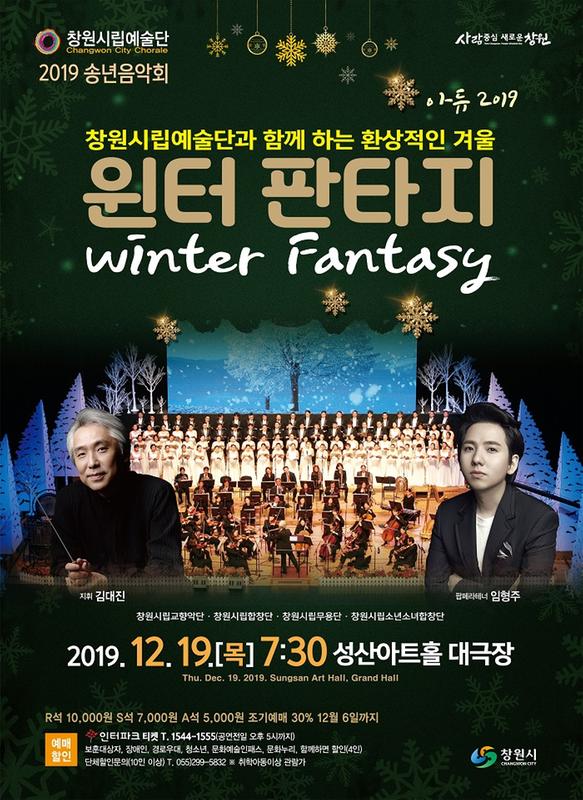 창원시립예술단과 함께하는 환상적인 겨울&lsquo;윈터 판타지&rsquo; (윈터판타지_포스터).창원시립예술단과 함께하는 환상적인 겨울‘윈터 판타지’ (윈터판타지_포스터).jpg