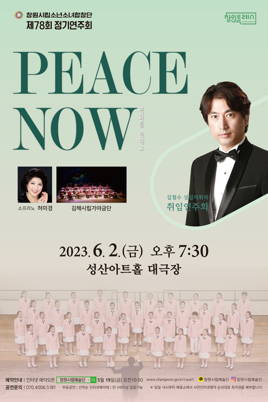  창원시립소년소녀합창단, 6월 2일 제78회 정기연주회 개최창원시립소년소녀합창단, 6월 2일 제78회 정기연주회 개최.png