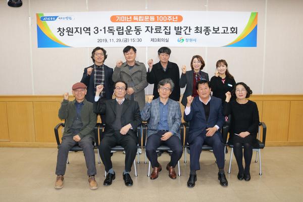 창원시, 100년전 독립만세운동 자료집발간 최종보고회 개최 창원시, 100년전 독립만세운동 자료집발간 최종보고회 개최 (사회복지과) (1).JPG