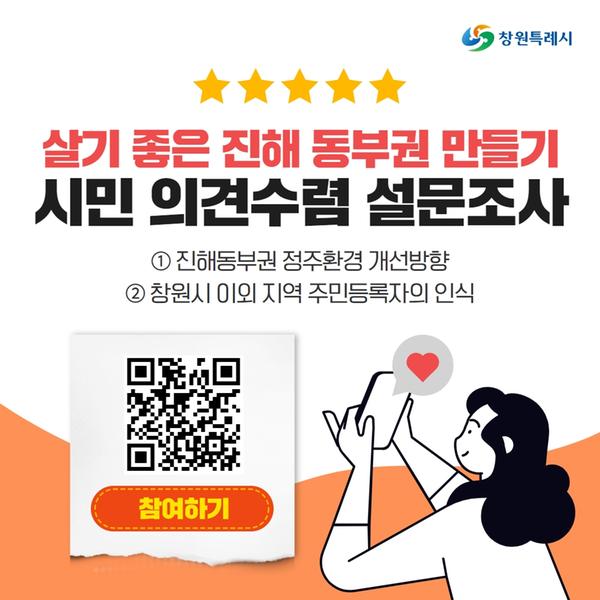 창원특례시 “살기 좋은 진해 동부권 위해 여러분의 의견 들려주세요”창원특례시 “살기 좋은 진해 동부권 위해 여러분의 의견 들려주세요” (QR코드).jpg