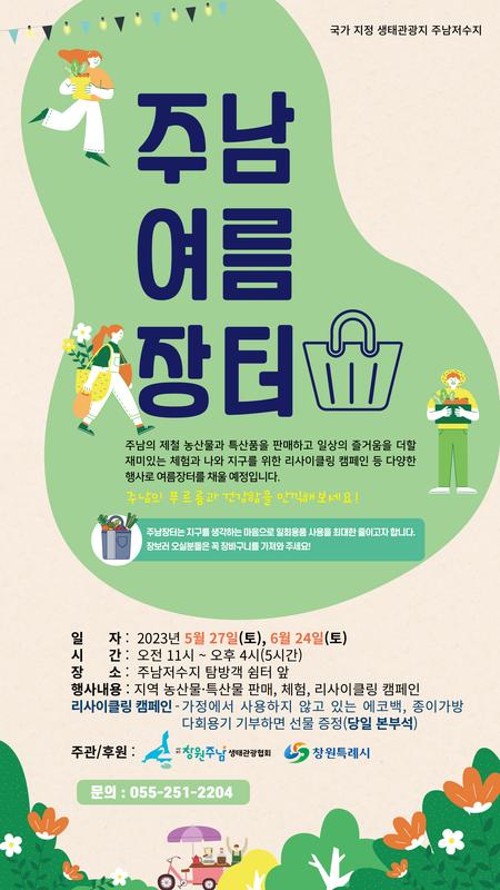 창원특례시, 청정 주남저수지 지역 농특산물 홍보 장터 개최창원특례시, 청정 주남저수지 지역 농특산물 홍보 장터 개최(주남 여름장터 웹포스터).jpg