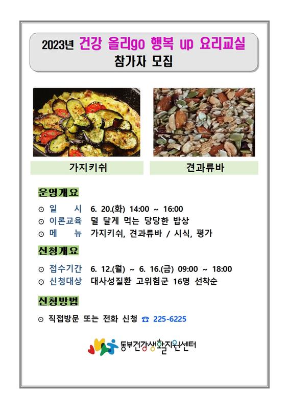 건강 올리go 행복up 요리교실 참가자 모집