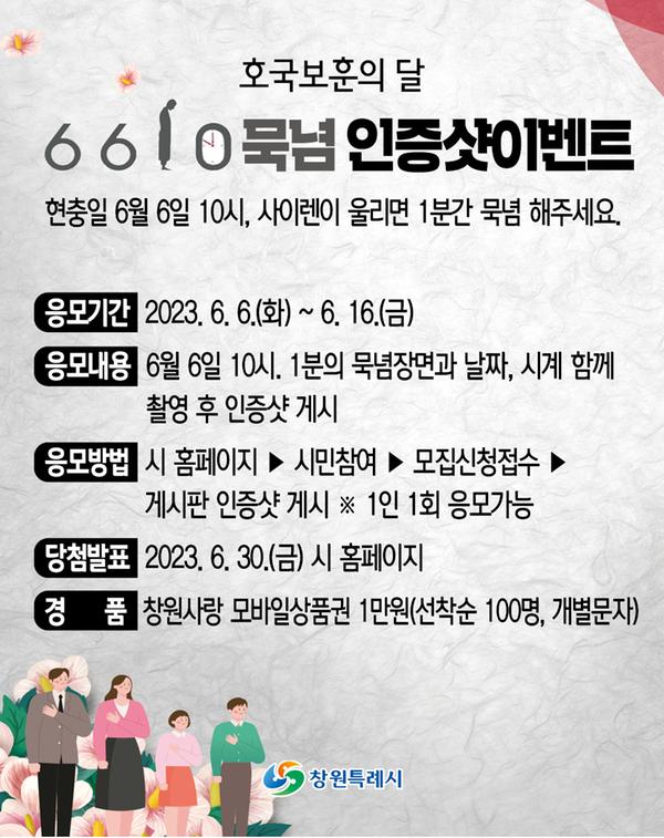 창원특례시, 6610 묵념 인증샷 이벤트 펼쳐 창원특례시, 6610 묵념 인증샷 이벤트 펼쳐.jpg