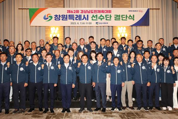 제62회 경상남도민체육회 참가 창원특례시선수단 결단식 열려