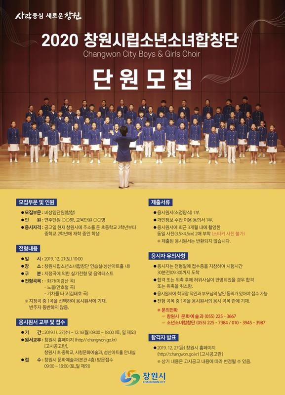 창원시립소년소녀합창단 2020 신규단원 모집창원시립소년소녀합창단 2020 신규단원 모집(포스터).jpg