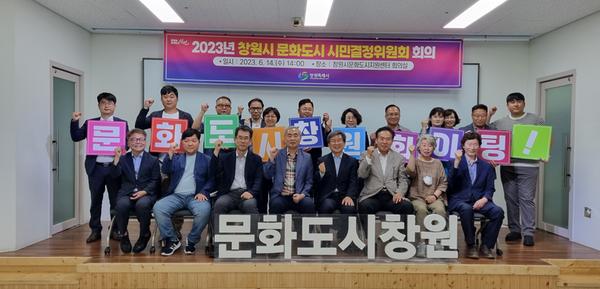 창원특례시, 제2차 문화도시 시민결정위원회 개최창원특례시, 제2차 문화도시 시민결정위원회 개최 (문화예술과).jpg