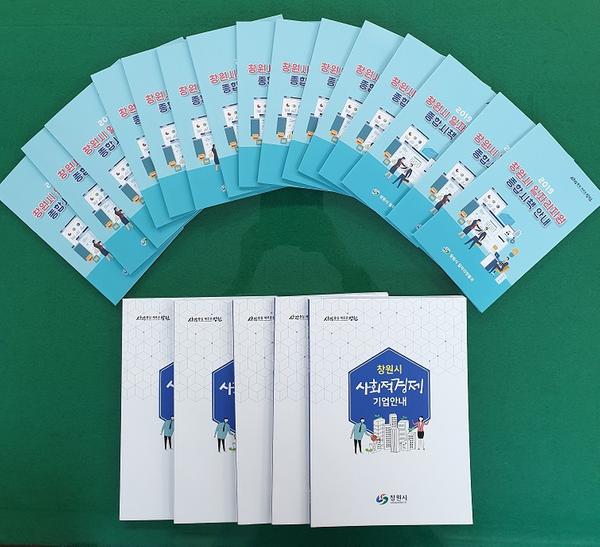 창원시, 일자리지원 종합시책 및 사회적경제기업 안내 책자 제작 배부(홍보책자).창원시, 일자리지원 종합시책 및 사회적경제기업 안내 책자 제작 배부(홍보책자).jpg