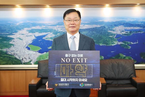 홍남표 창원특례시장이 마약 예방 「NO EXIT」 캠페인에 동참했다.