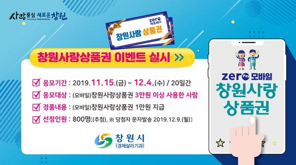 창원시, 15일부터 12월 4일까지 창원사랑상품권 경품행사 실시창원시, 15일부터 12월 4일까지 창원사랑상품권 경품행사 실시.jpg
