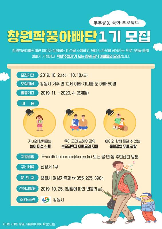 창원시, 2~18일 &lsquo;창원짝꿍아빠단 1기&rsquo; 모집창원시, 2~18일 ‘창원짝꿍아빠단 1기’ 모집.jpg