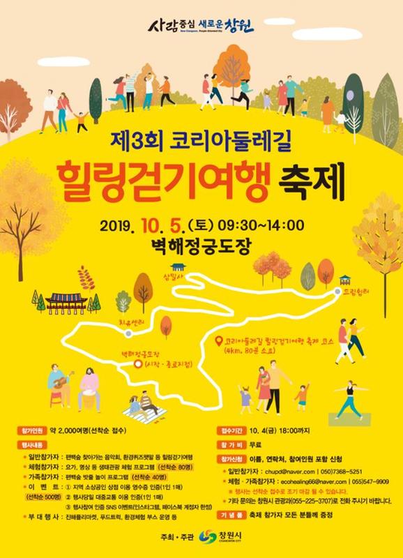 창원시, 5일&lsquo;제3회 코리아둘레길 힐링걷기여행 축제&rsquo; 개최 창원시, 5일‘제3회 코리아둘레길 힐링걷기여행 축제’ 개최 (포스터).jpg
