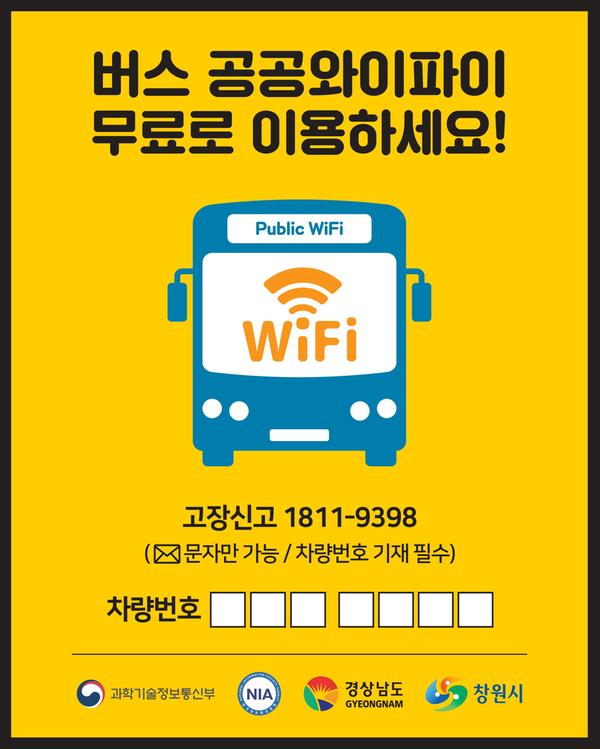 창원시, 시내버스 무료와이파이 서비스 시범운영(정보통신담당관창원시, 시내버스 무료와이파이 서비스 시범운영(정보통신담당관) (1).jpg