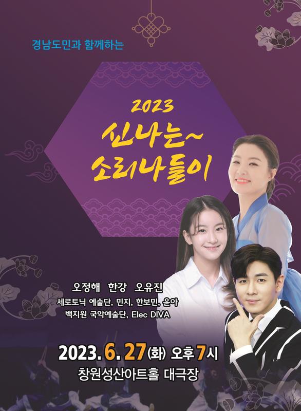 ‘2023 신나는 소리나들이’ 27일 창원특례시 성산아트홀서 열린다‘2023 신나는 소리나들이’ 27일 창원특례시 성산아트홀서 열린다.jpg
