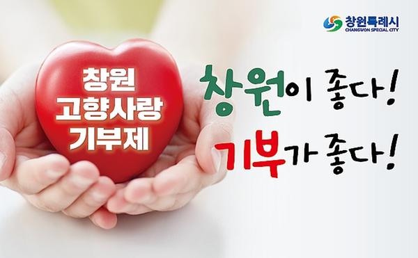 창원특례시 “창원사랑기부로 연말정산 세액공제 미리 챙기고, 답례품도 받아가세요”창원특례시 “창원사랑기부로 연말정산 세액공제 미리 챙기고, 답례품도 받아가세요”.jpg