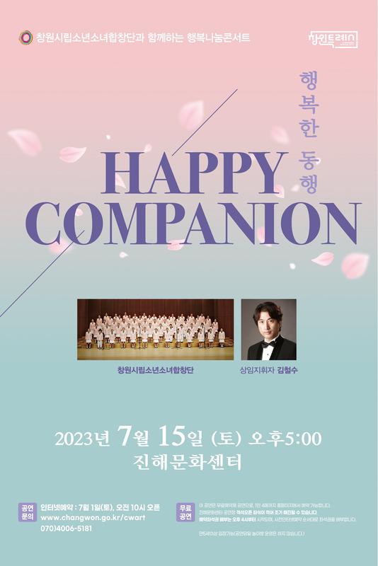창원시립소년소녀합창단 7월 15일 행복나눔콘서트 개최창원시립소년소녀합창단 7월 15일 행복나눔콘서트 개최.jpg