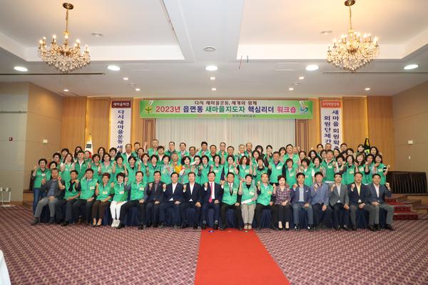 창원시 새마을지도자 핵심리더 워크숍 열려창원시 새마을지도자 핵심리더 워크숍 열려 (자치행정과) (1).jpg