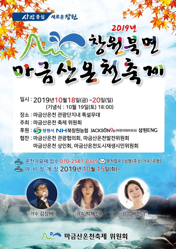 온천욕의 계절이 왔다! 19~20일 마금산온천축제 개최 온천욕의 계절이 왔다! 19~20일 마금산온천축제 개최 (포스터).jpg