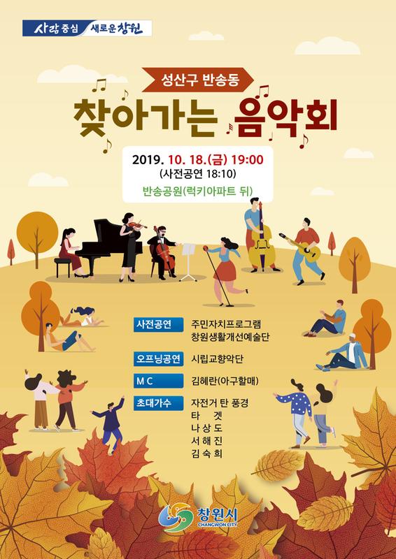 창원시, 18일 성산구 반송동서 &lsquo;찾아가는 음악회&rsquo; 개최 창원시, 18일 성산구 반송동서 ‘찾아가는 음악회’ 개최 (1).jpg
