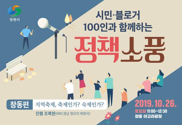 지역축제, 축제인가 숙제인가 허성무시장 시민100인과 대화 (정책소풍)2.지역축제, 축제인가 숙제인가 허성무시장 시민100인과 대화 (정책소풍).jpg