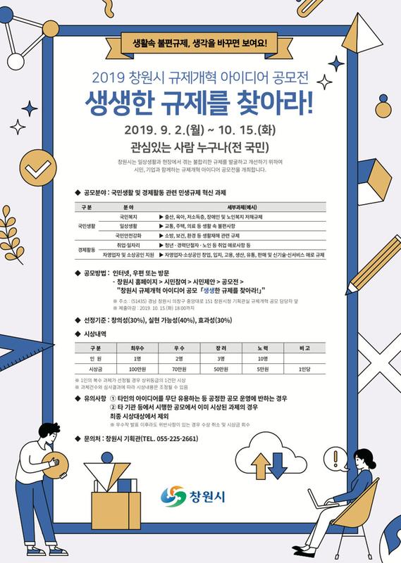 창원시, 규제개혁 아이디어 공모전 실시창원시, 규제개혁 아이디어 공모전 실시.jpg
