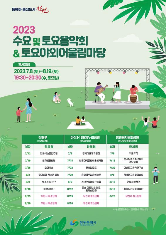 수요 및 토요음악회(토요야외어울림마당) 포스터