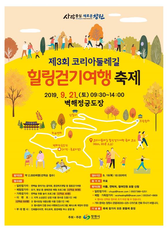 창원시, &lsquo;제3회 코리아둘레길 힐링걷기여행 축제&rsquo; 개최(포스터).창원시, ‘제3회 코리아둘레길 힐링걷기여행 축제’ 개최(포스터).jpg