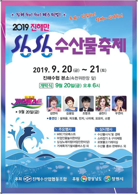 창원시, &lsquo;2019 진해만 싱싱 수산물 축제&rsquo; 20일 개최(포스터).창원시, ‘2019 진해만 싱싱 수산물 축제’ 20일 개최(포스터).jpg