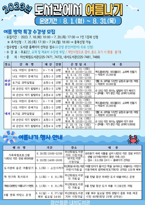 마산회원도서관 2023년 도서관에서 여름나기 행사 안내