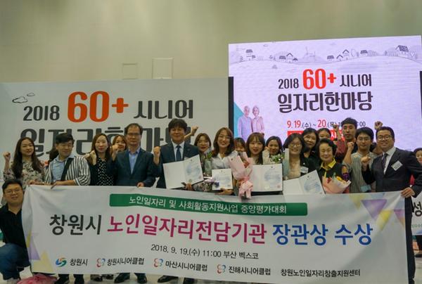 창원시, 노인일자리전담기관 사업평가 우수수행기관 선정(2018년 노인일자리사업 평가대회 장관상 수상)창원시, 노인일자리전담기관 사업평가 우수수행기관 선정(2018년 노인일자리사업 평가대회 장관상 수상).jpg