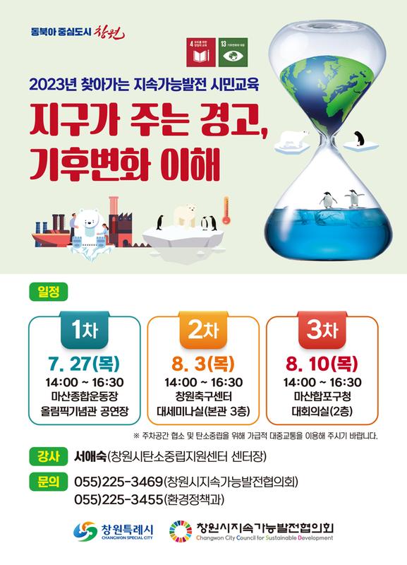 2023년 찾아가는 지속가능발전 시민교육 안내