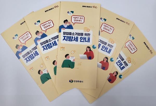 창원시, 창업중소기업 대상 `맞춤형 지방세 상담팀` 운영창원시, 창업중소기업 대상 `맞춤형 지방세 상담팀` 운영(세정과).jpg