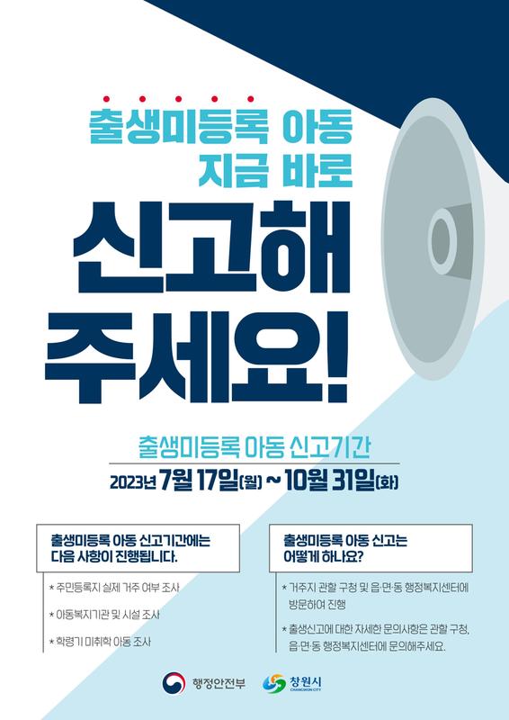 출생미등록 아동 신고기간 운영 홍보 포스터