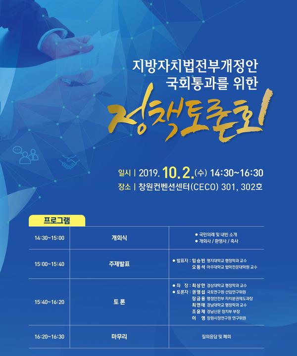창원시, 10월 2일 &lsquo;자치분권 정책토론회&rsquo; 연다창원시, 10월 2일 ‘자치분권 정책토론회’ 연다.jpg
