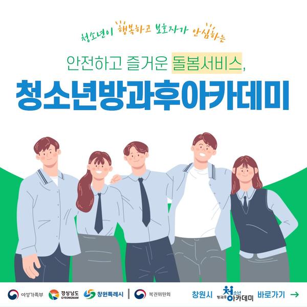 청소년방과후아카데미 청소년 모집 홍보