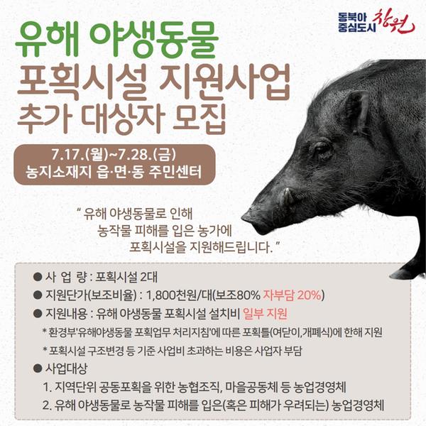 유해 야생동물 포획시설 지원사업 추가 모집