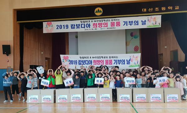 창원시 초등학생, 캄보디아에 &lsquo;희망&rsquo;을 나누다 (대산초).창원시 초등학생, 캄보디아에 ‘희망’을 나누다 (대산초).jpg