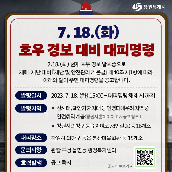 7.18.(화) 호우 경보 대비 대피명령 이미지