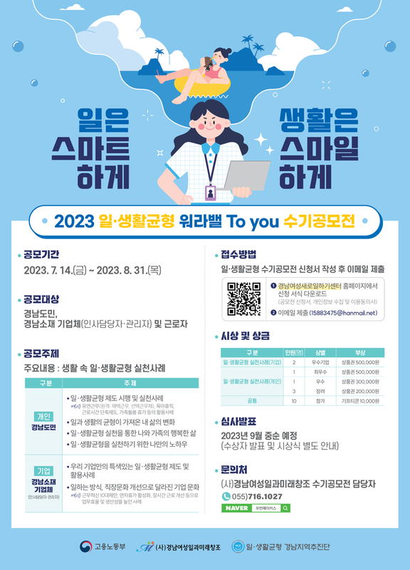 홍보포스터(2023 일·생활균형 워라밸 To you 수기공모전)