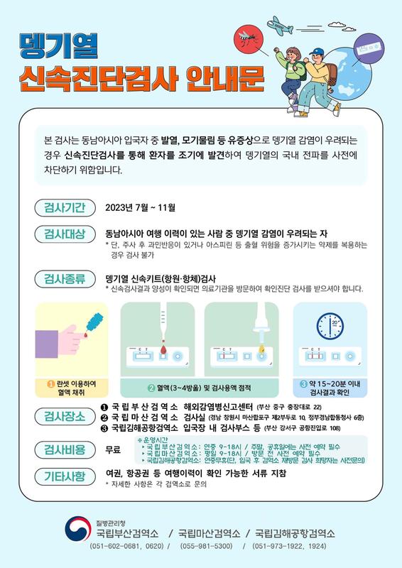 뎅기열 신속진단검사 안내문