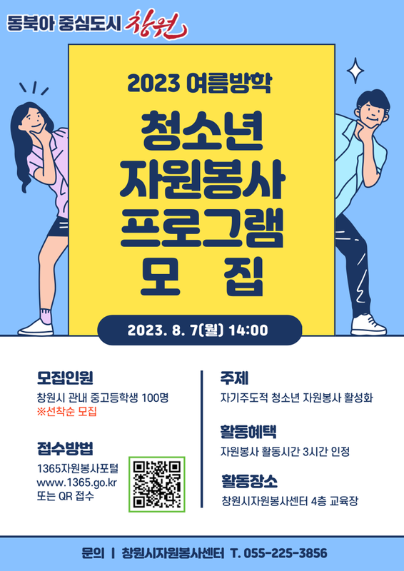 2023년 청소년 자원봉사 프로그램 모집 안내