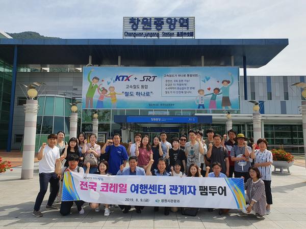 창원시, 전국 코레일 여행센터 관계자 팸투어 실시창원시, 전국 코레일 여행센터 관계자 팸투어 실시.jpg