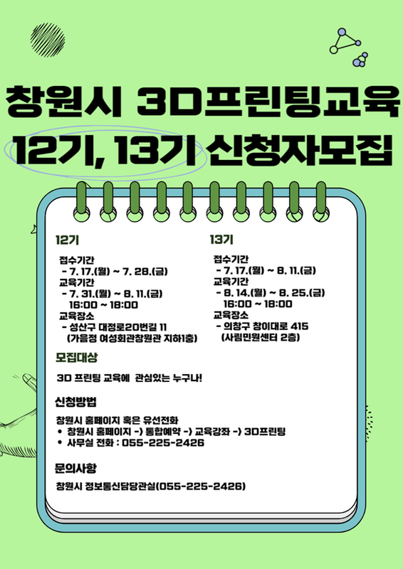 3D프린팅 교육 12, 13기 안내문
