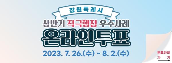 창원특례시, 상반기 적극행정 우수사례 온라인투표 실시창원특례시, 상반기 적극행정 우수사례 온라인투표 실시(법무담당관).jpg