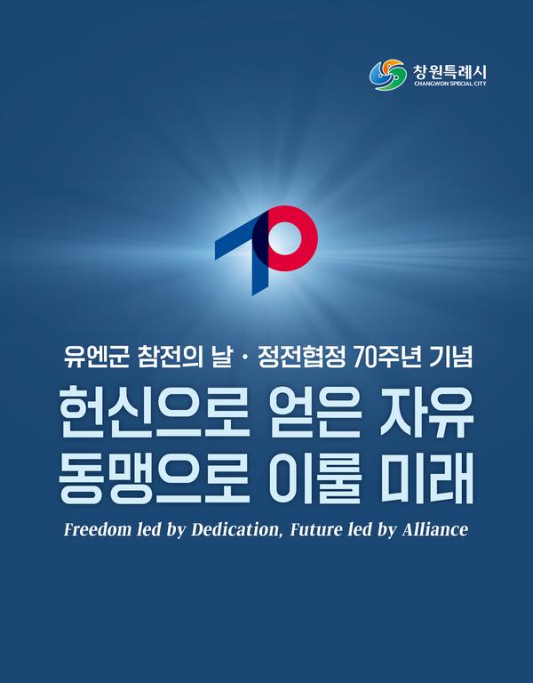 유엔군 참전의날, 정전협정 70주년 기념 