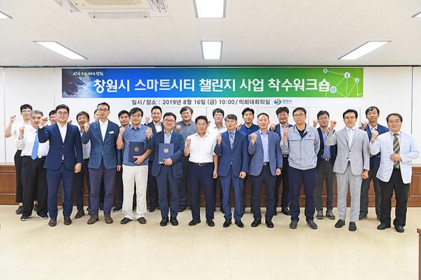 창원시, &lsquo;스마트시티 챌린지 사업&rsquo;착수워크숍 개최.창원시, ‘스마트시티 챌린지 사업’착수워크숍 개최.jpg